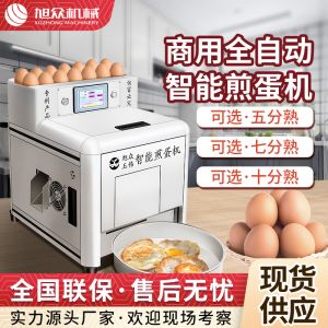 商用全自（zì）動智能煎蛋機（jī）